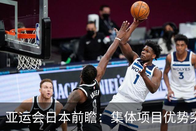 亚运会日本前瞻：集体项目优势突出 乒乓球力图突破