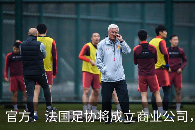 官方：法国足协将成立商业公司，管理法甲、法乙及其商业权益