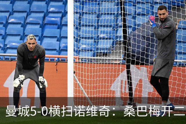 曼城5-0横扫诺维奇：桑巴梅开二度，马雷斯卡豪赌青春