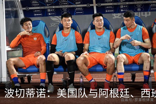 波切蒂诺：美国队与阿根廷、西班牙等传统强队之间的差距正在缩小