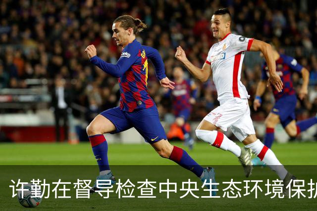 许勤在督导检查中央生态环境保护督察整改工作并巡河时强调 忠诚践行习近平生态文明思想 奋力谱写美丽中国建设龙江新篇章